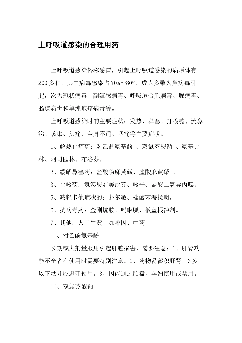 上呼吸道感染的合理用药-最新文档_第1页