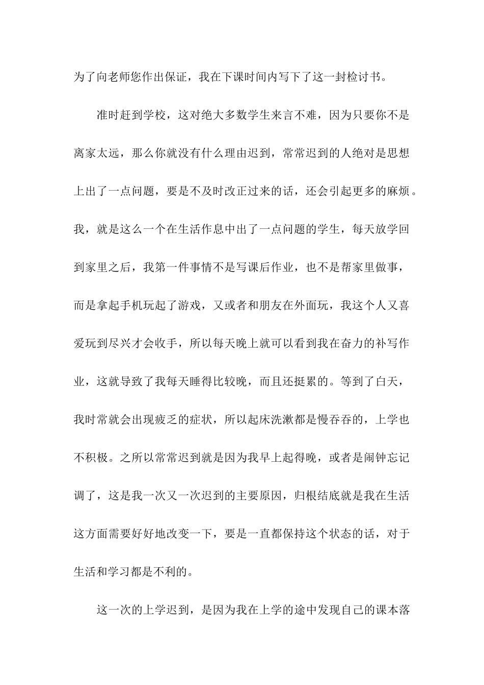 上学多次迟到检讨书6篇_第2页