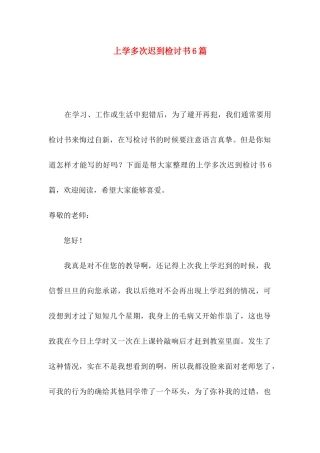 上学多次迟到检讨书6篇