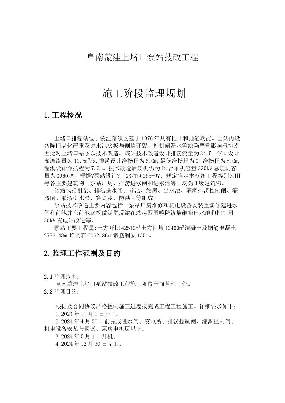 上堵口泵站技改工程施工阶段监理规划_第1页