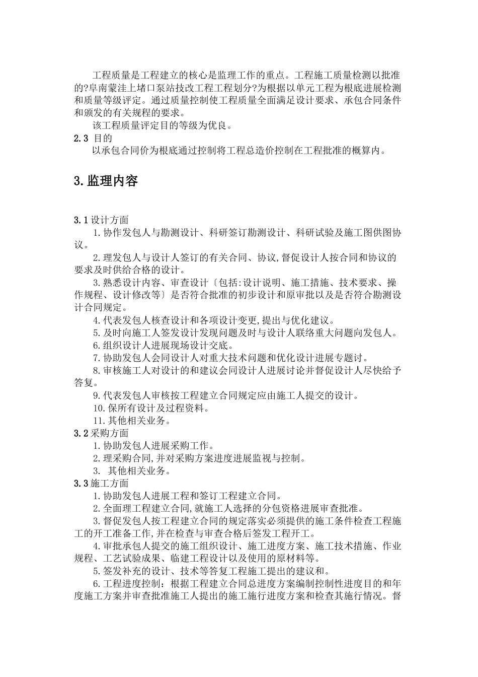 上堵口泵站技改工程施工阶段监理规划_第2页