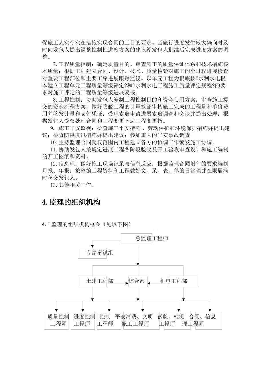 上堵口泵站技改工程施工阶段监理规划_第3页