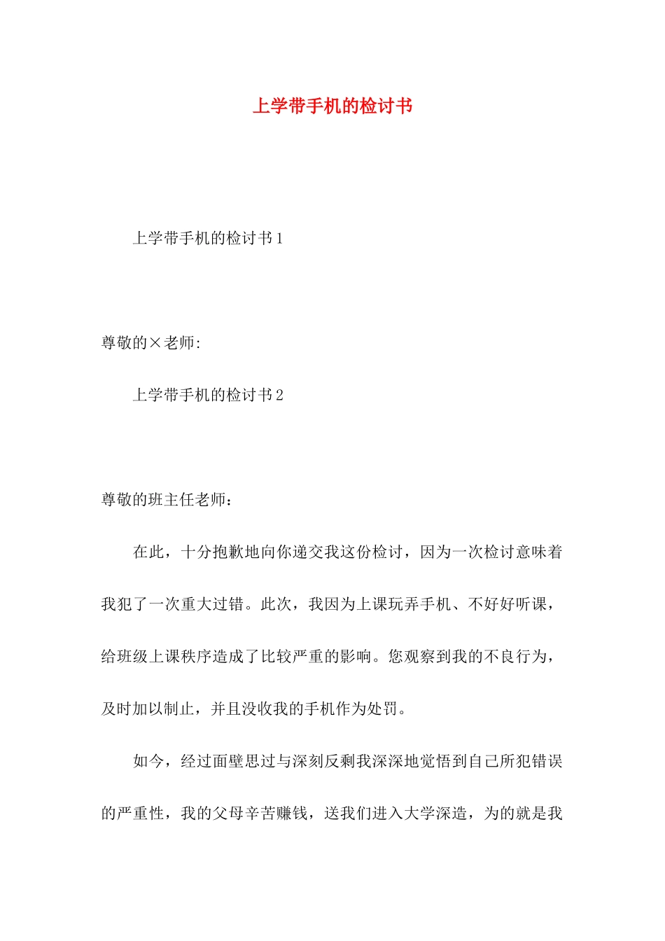 上学带手机的检讨书_第1页