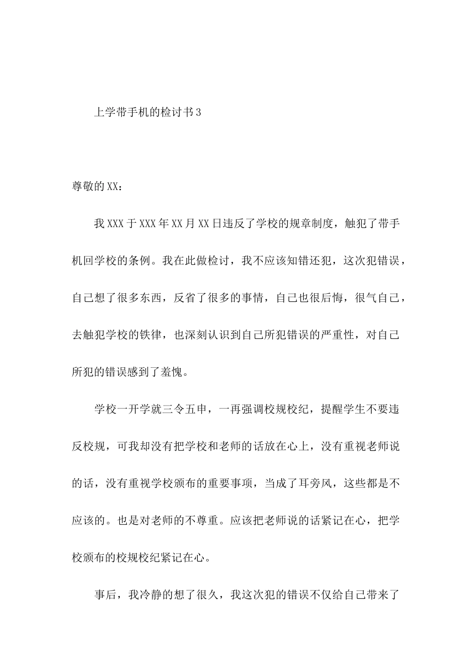 上学带手机的检讨书_第3页