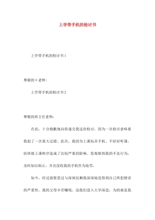 上学带手机的检讨书