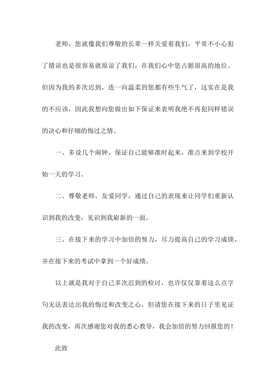 上学多次迟到检讨书9篇_第3页