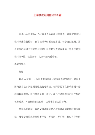 上学多次迟到检讨书9篇