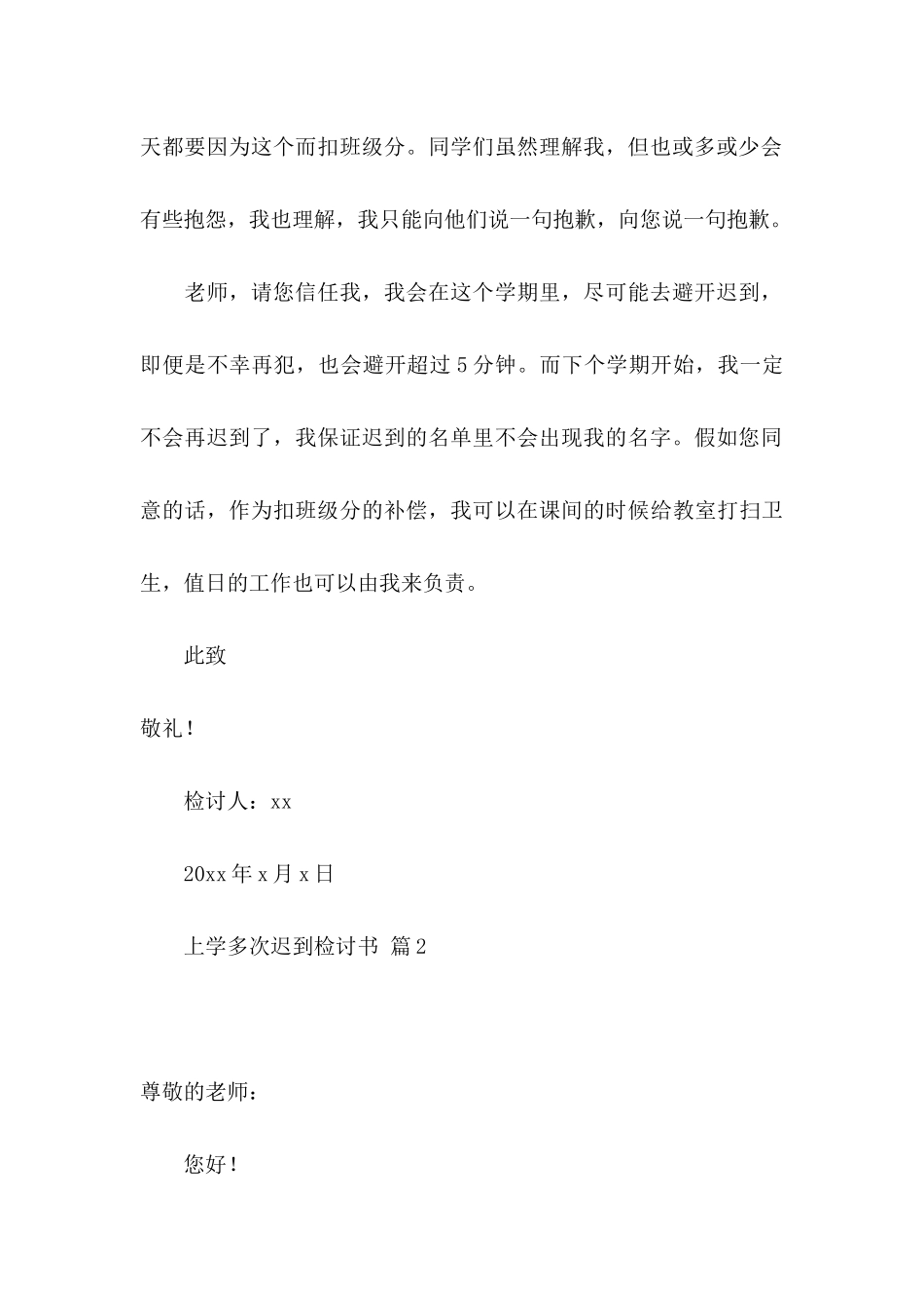 上学多次迟到检讨书八篇_第3页