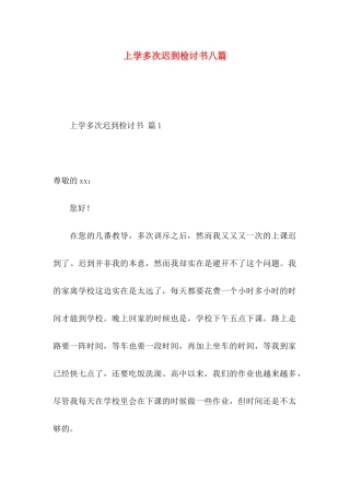 上学多次迟到检讨书八篇