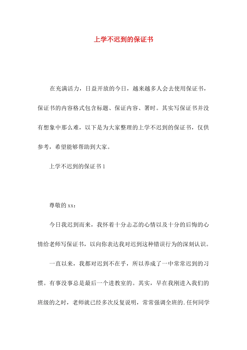 上学不迟到的保证书_第1页