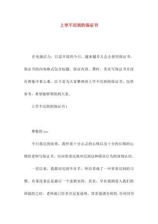 上学不迟到的保证书