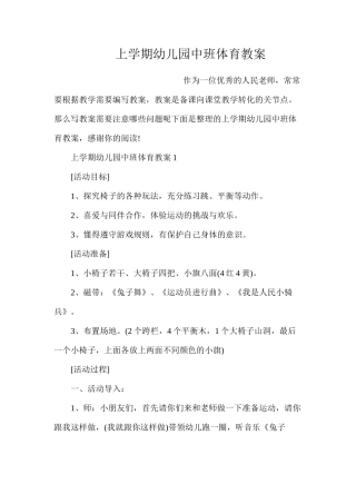 上学期幼儿园中班体育教案