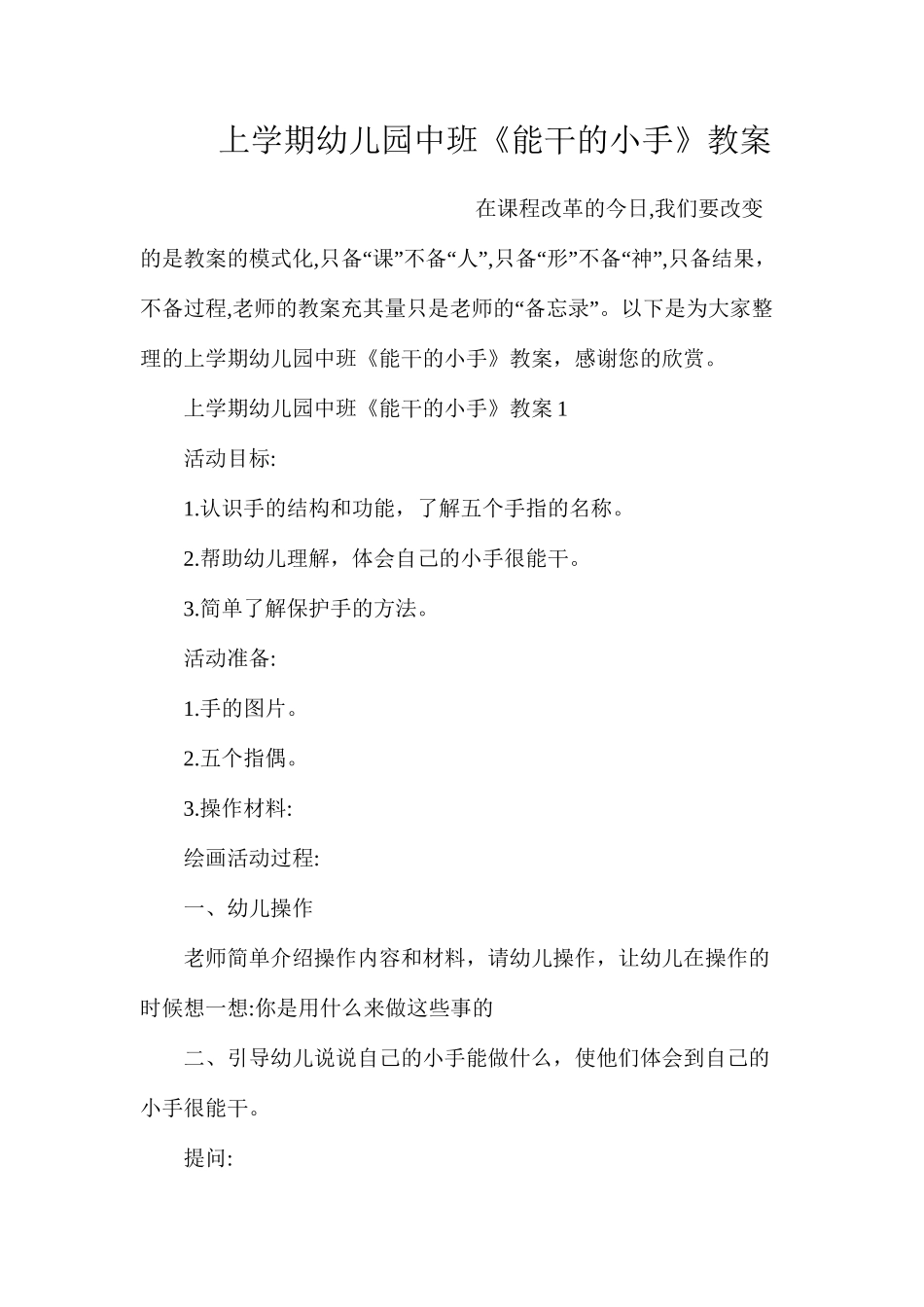 上学期幼儿园中班《能干的小手》教案_第1页