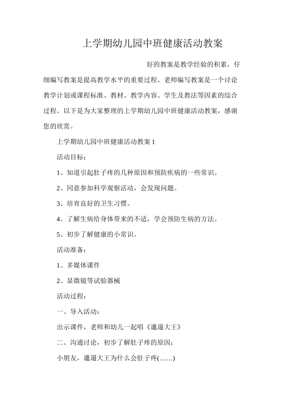 上学期幼儿园中班健康活动教案_第1页