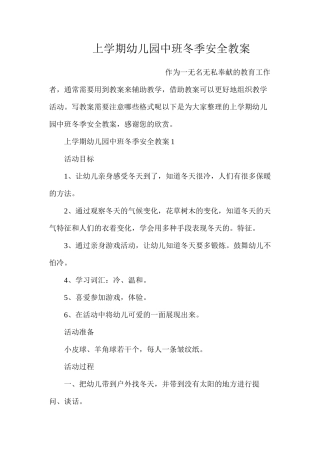 上学期幼儿园中班冬季安全教案