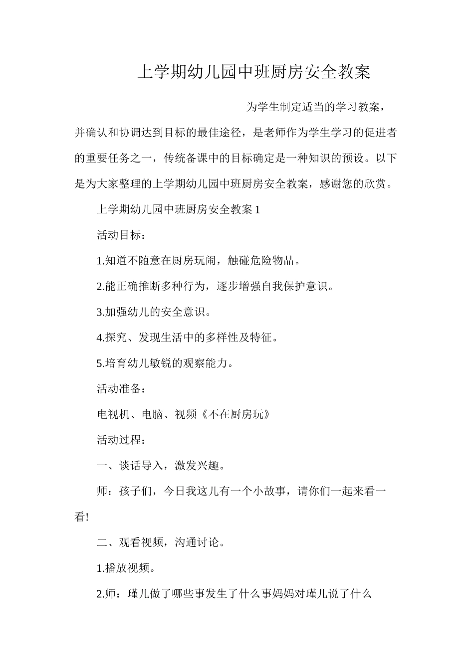 上学期幼儿园中班厨房安全教案_第1页