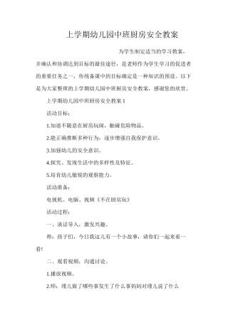 上学期幼儿园中班厨房安全教案