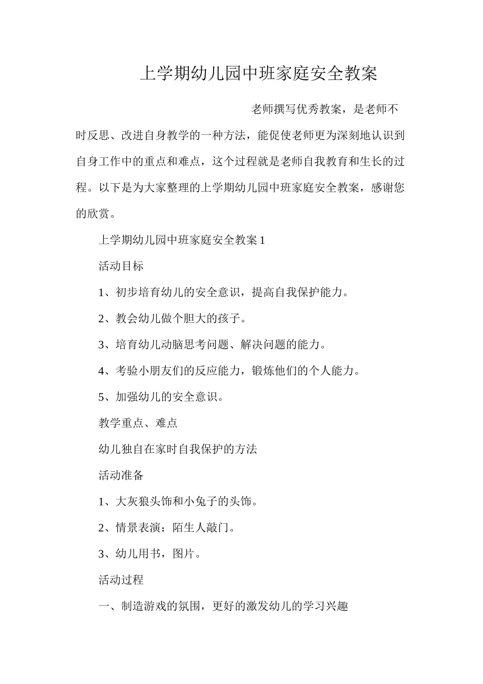 上学期幼儿园中班家庭安全教案_第1页