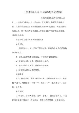 上学期幼儿园中班游戏活动教案