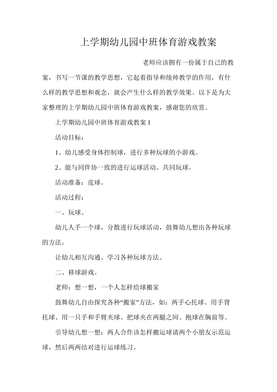 上学期幼儿园中班体育游戏教案_第1页