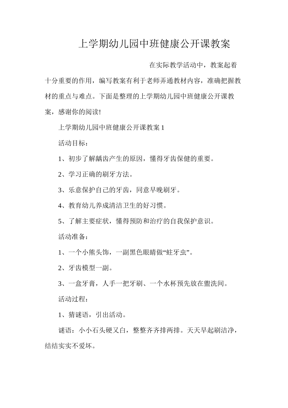 上学期幼儿园中班健康公开课教案_第1页