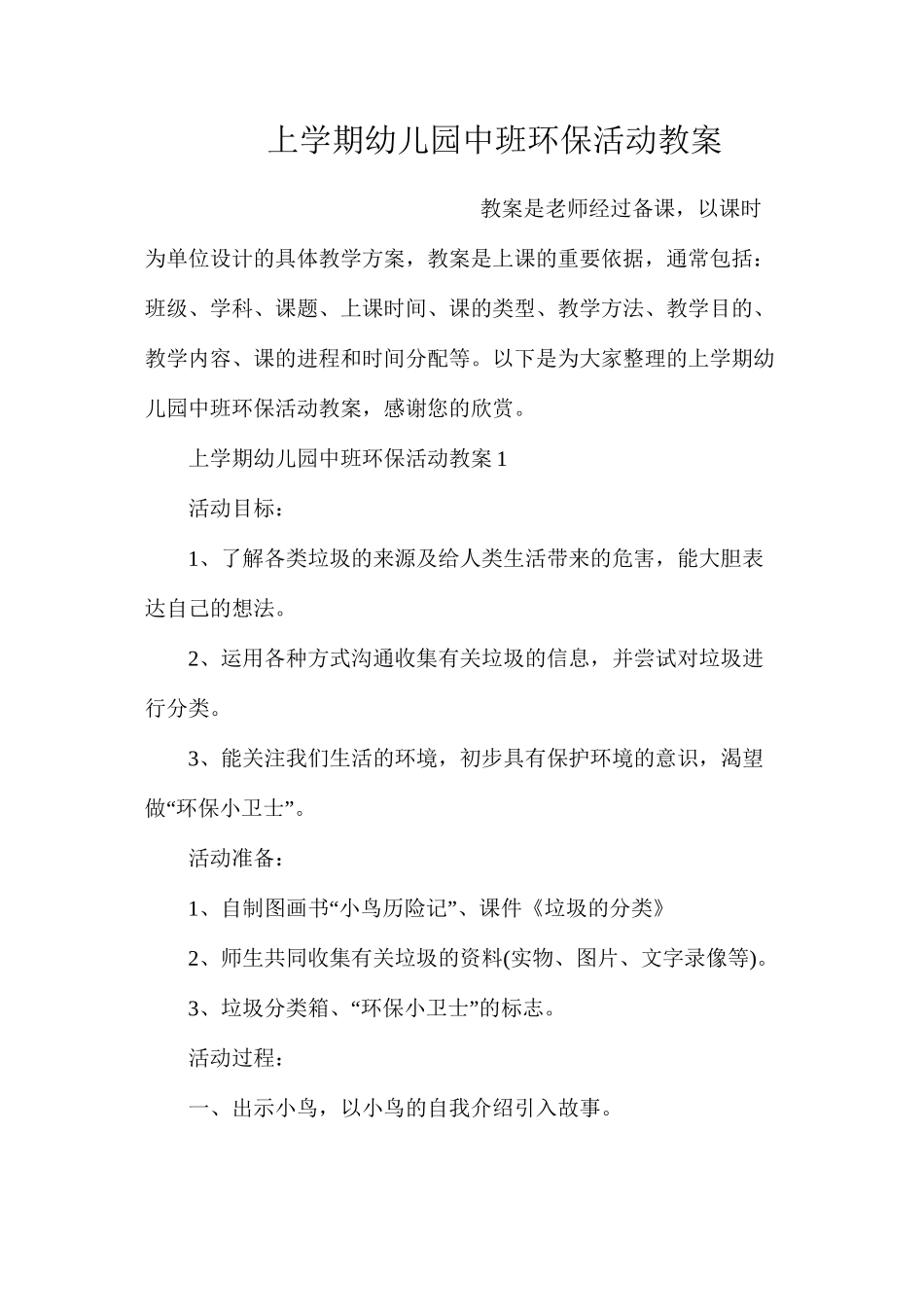 上学期幼儿园中班环保活动教案_第1页