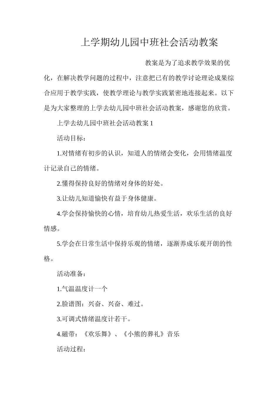 上学期幼儿园中班社会活动教案_第1页