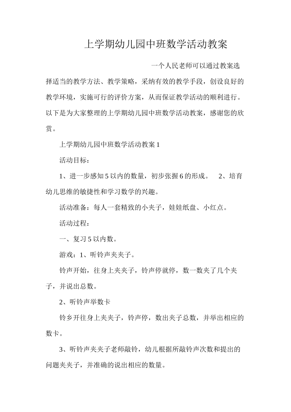 上学期幼儿园中班数学活动教案_第1页