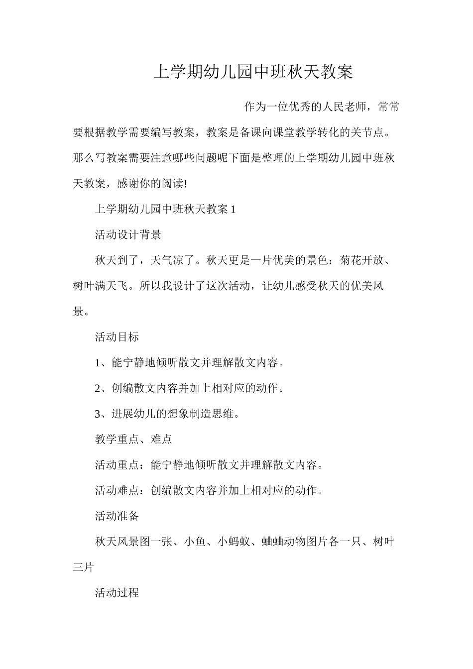 上学期幼儿园中班秋天教案_第1页