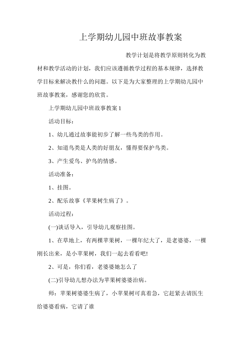 上学期幼儿园中班故事教案_第1页