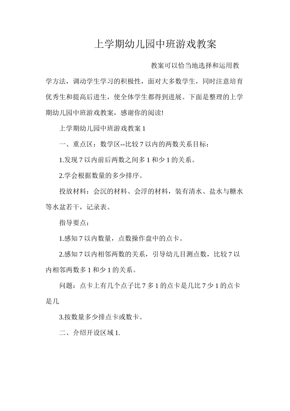 上学期幼儿园中班游戏教案_第1页