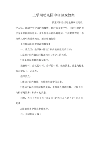 上学期幼儿园中班游戏教案