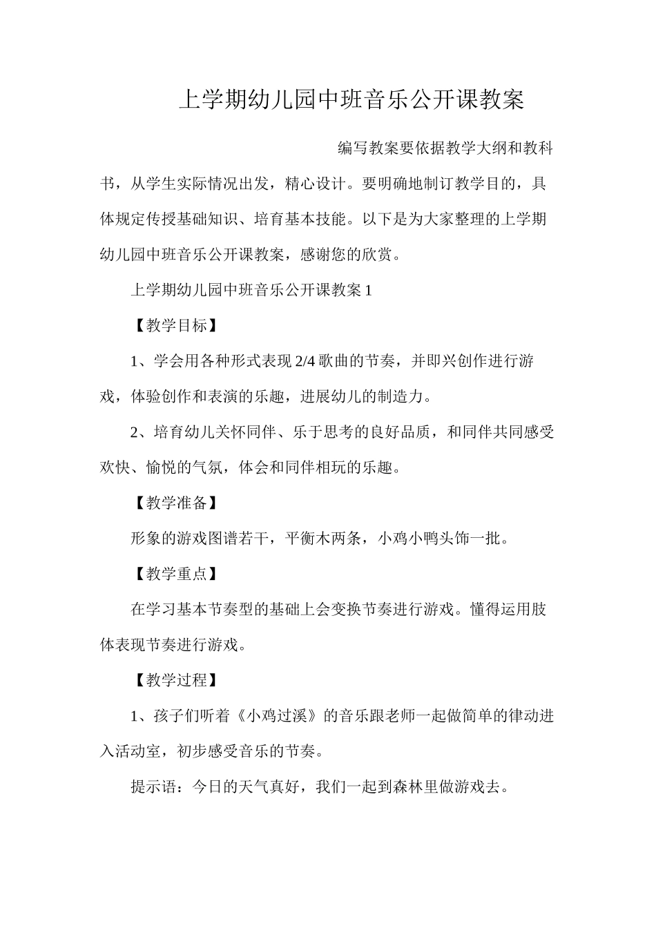 上学期幼儿园中班音乐公开课教案_第1页
