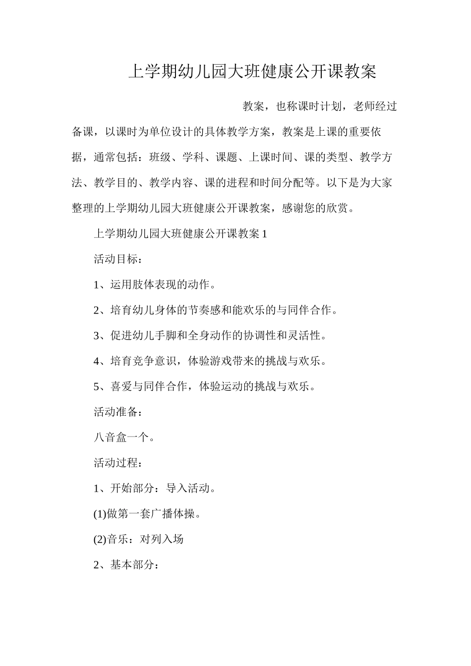 上学期幼儿园大班健康公开课教案_第1页