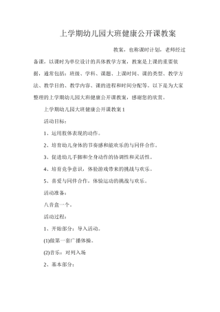 上学期幼儿园大班健康公开课教案