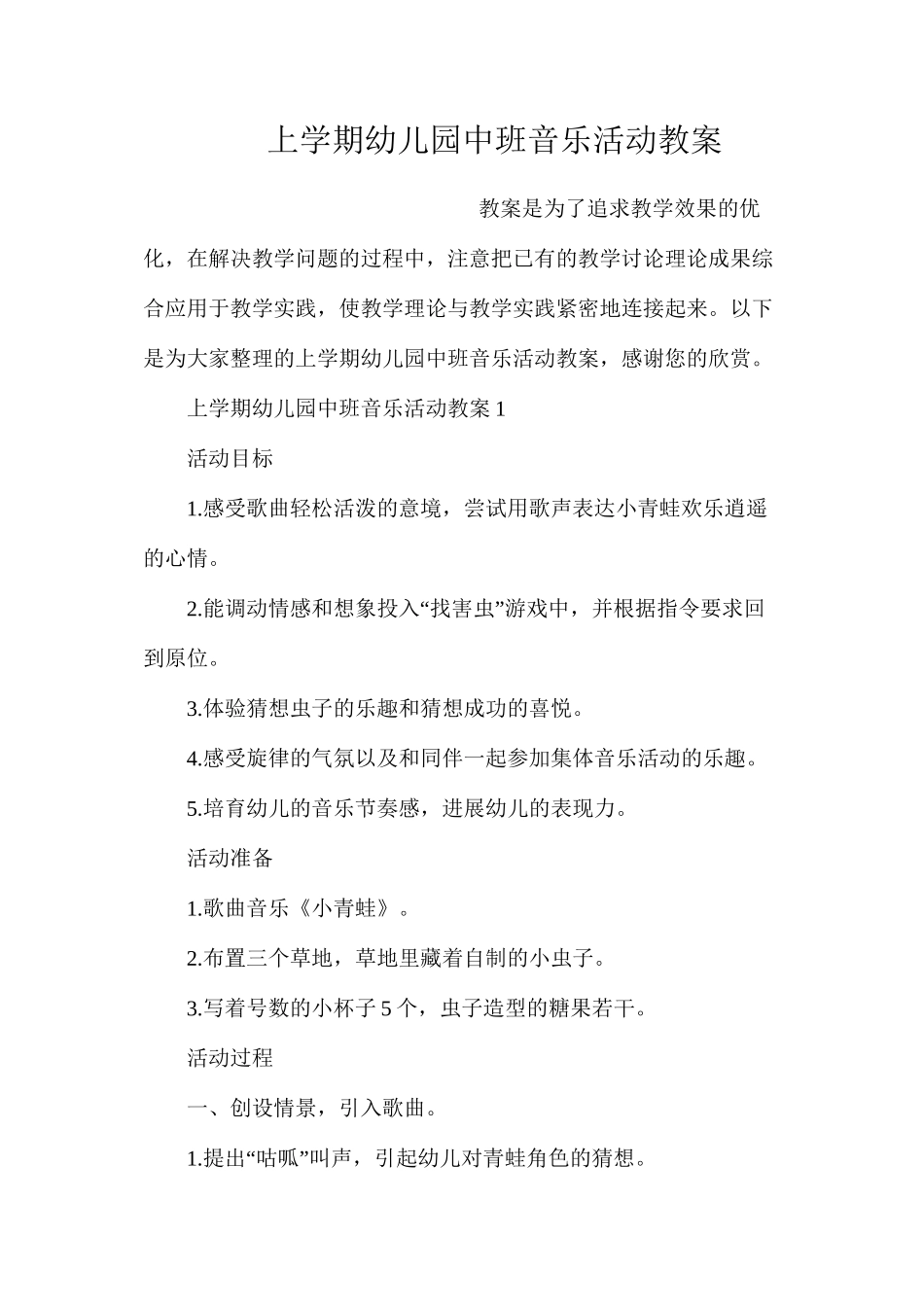 上学期幼儿园中班音乐活动教案_第1页