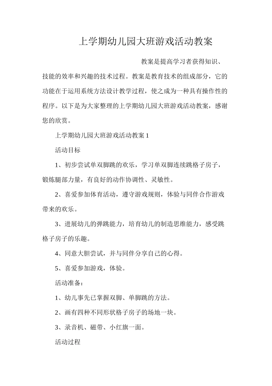 上学期幼儿园大班游戏活动教案_第1页