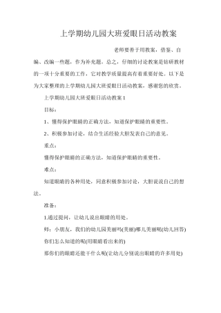 上学期幼儿园大班爱眼日活动教案