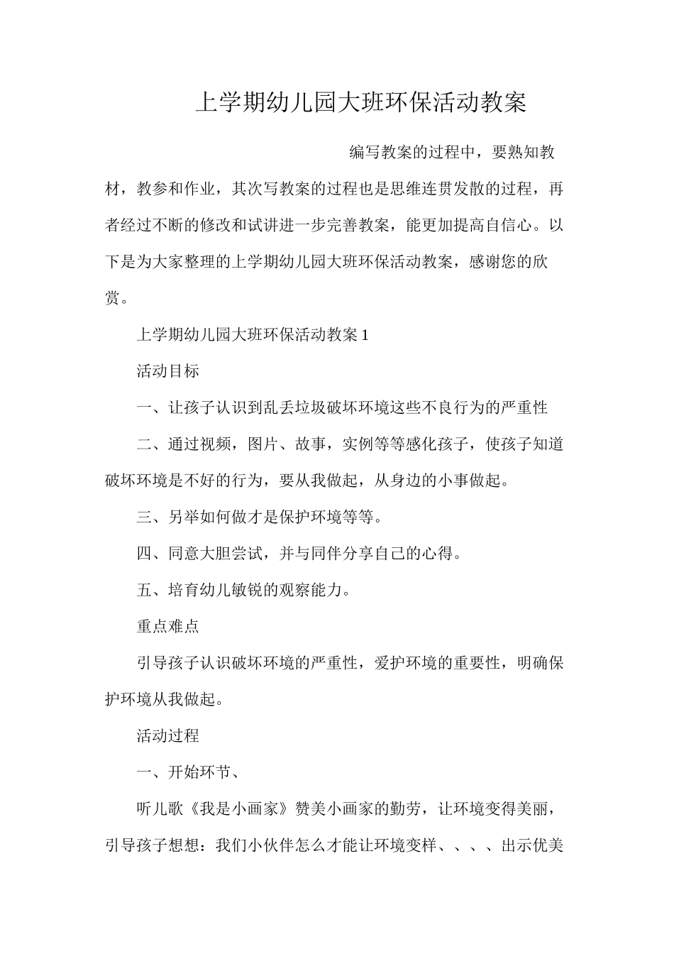 上学期幼儿园大班环保活动教案_第1页