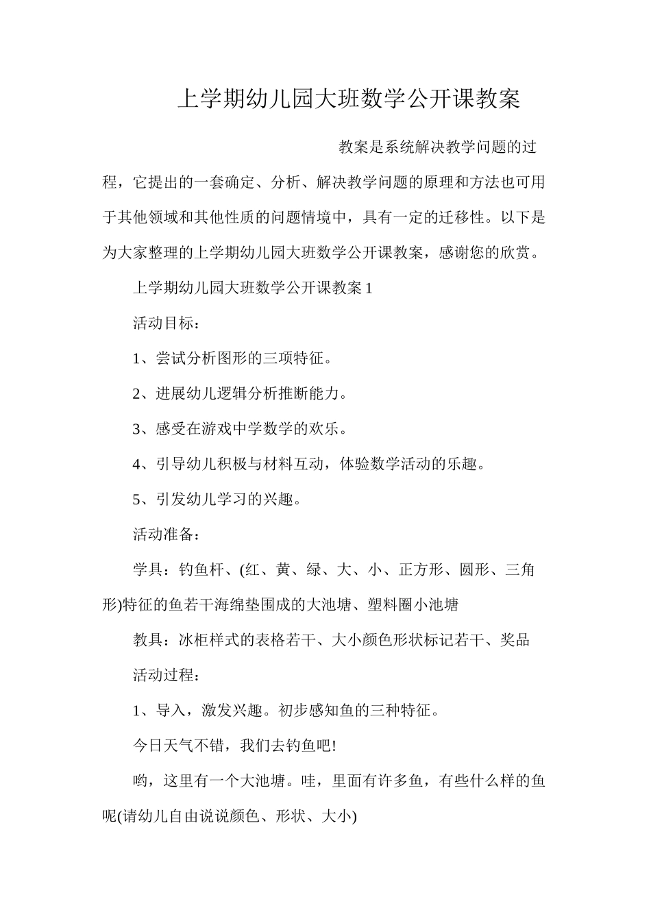 上学期幼儿园大班数学公开课教案_第1页