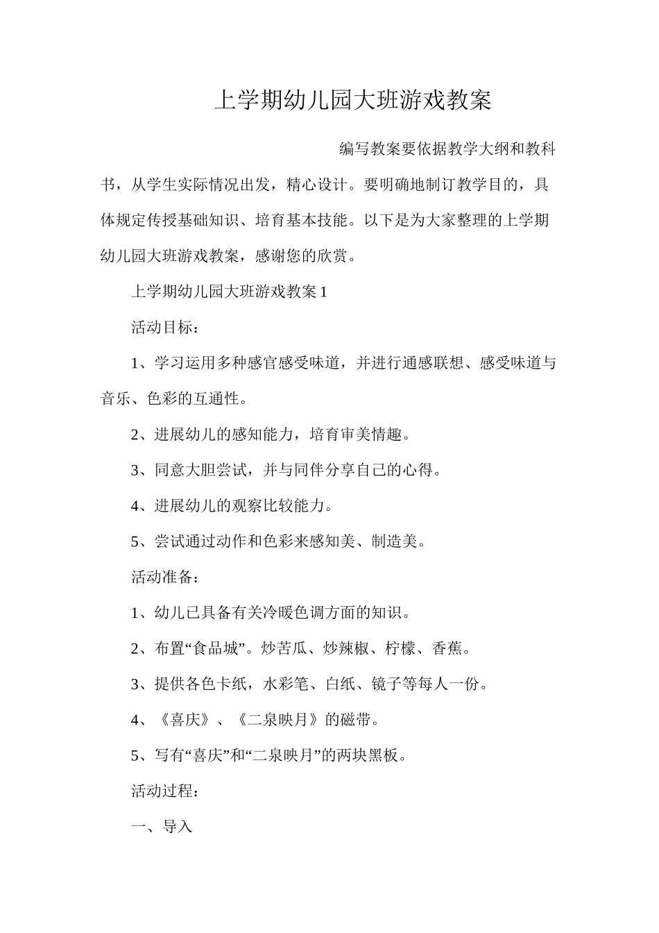 上学期幼儿园大班游戏教案_第1页