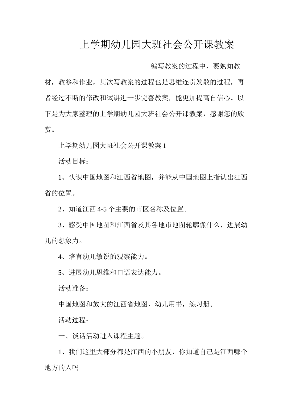 上学期幼儿园大班社会公开课教案_第1页