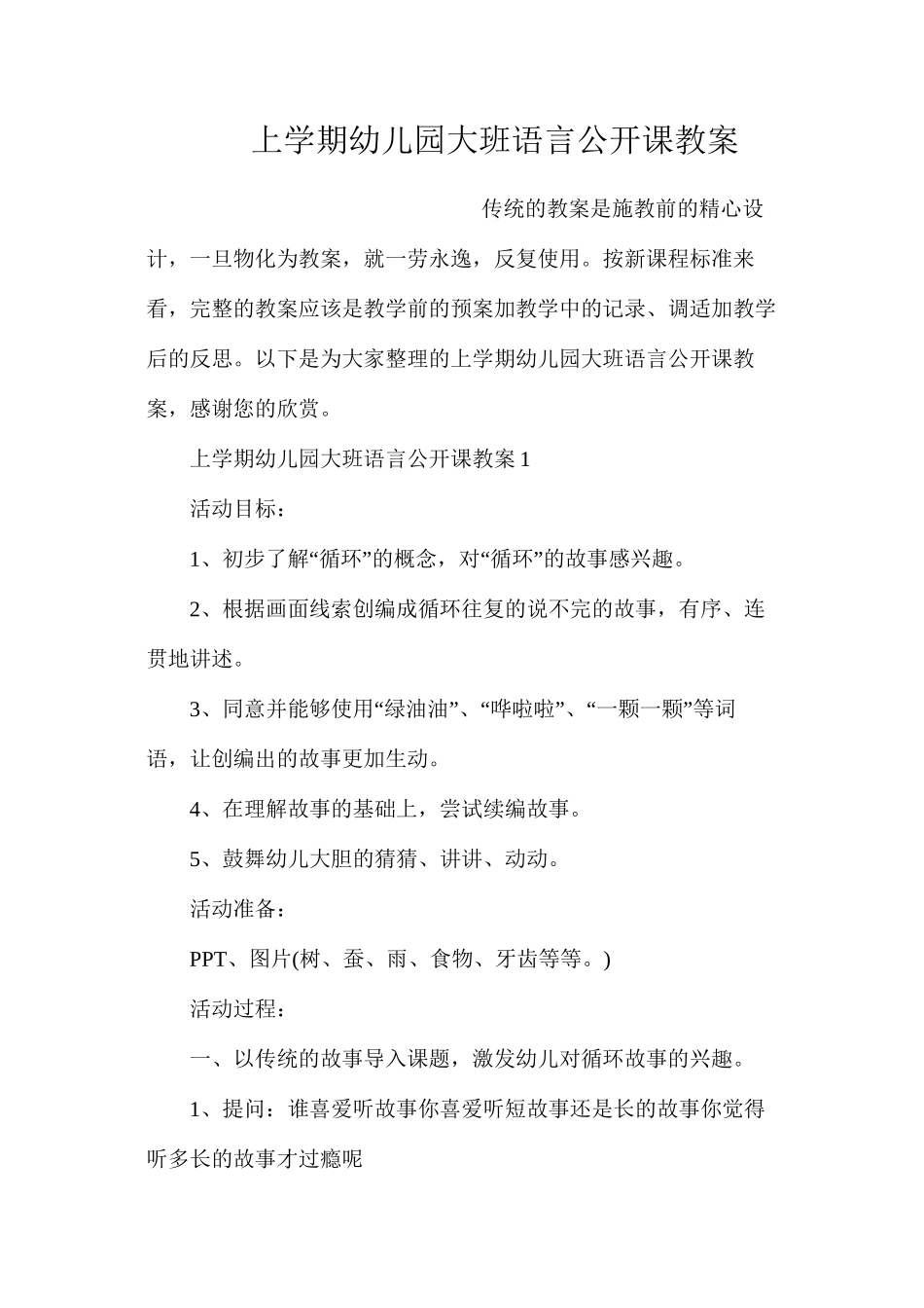 上学期幼儿园大班语言公开课教案_第1页