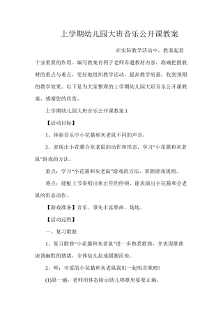 上学期幼儿园大班音乐公开课教案