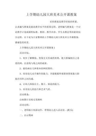 上学期幼儿园大班美术公开课教案