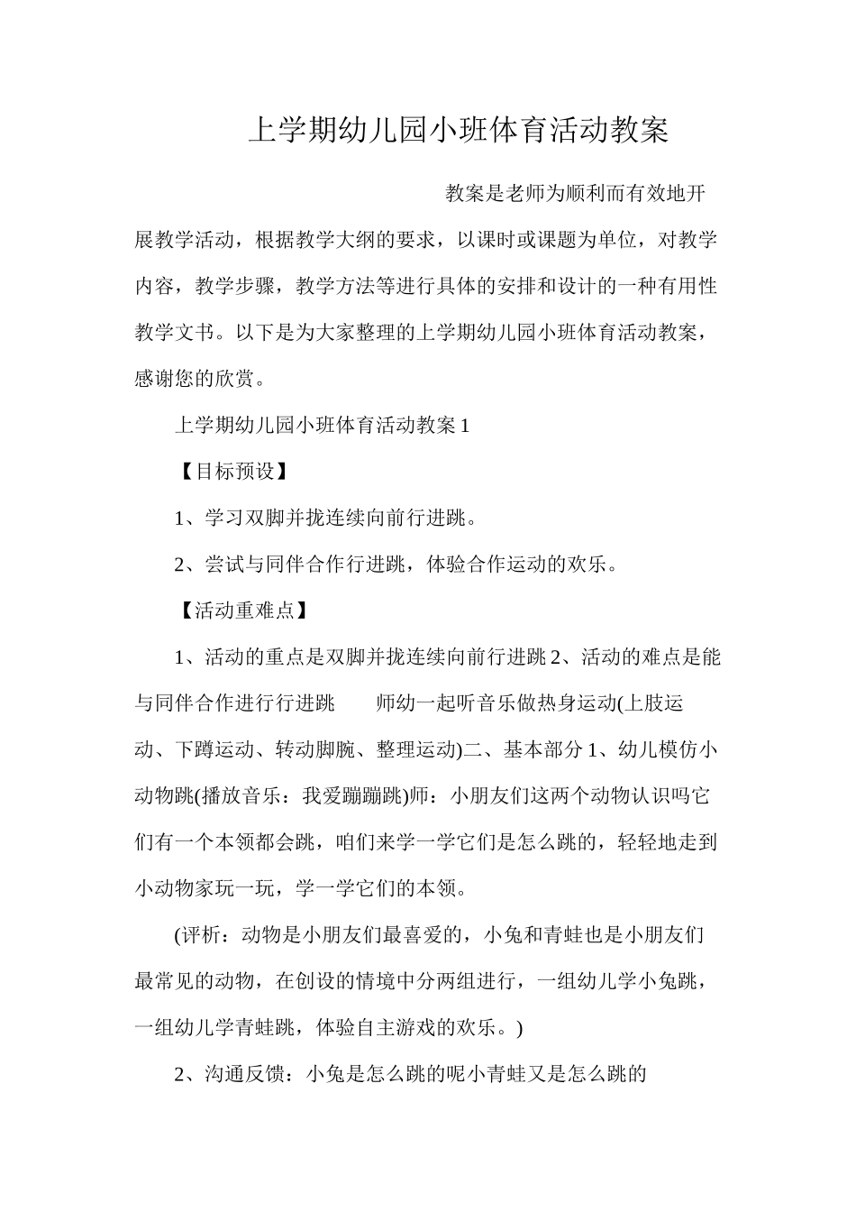 上学期幼儿园小班体育活动教案_第1页