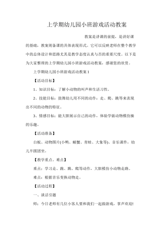 上学期幼儿园小班游戏活动教案