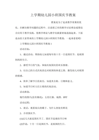 上学期幼儿园小班国庆节教案