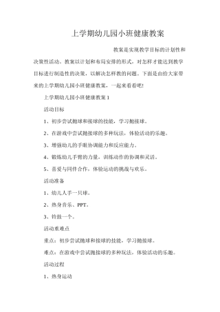 上学期幼儿园小班健康教案