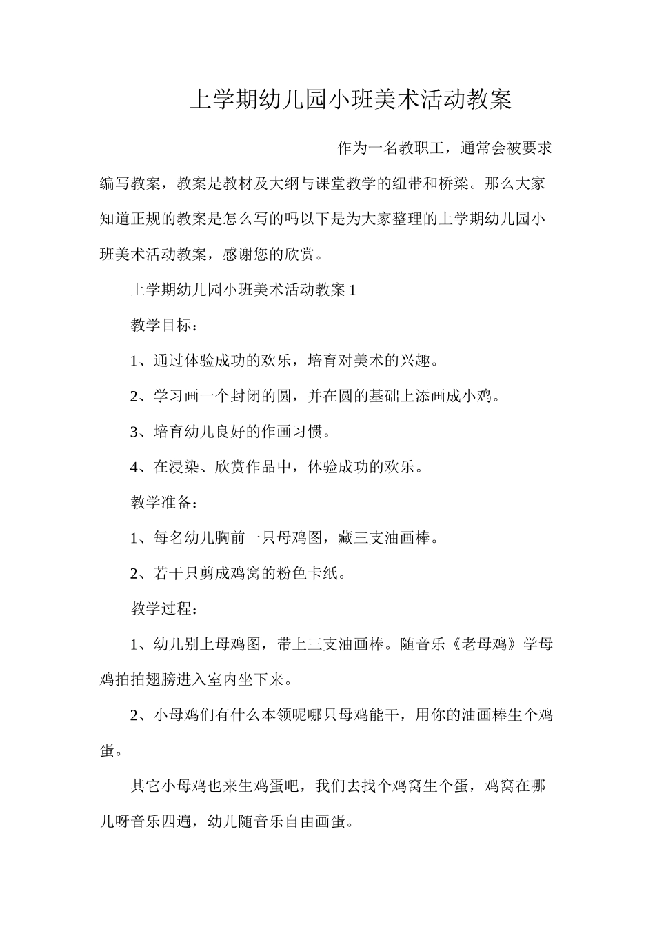 上学期幼儿园小班美术活动教案_第1页